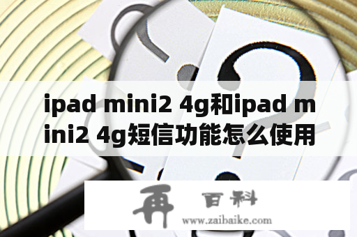 ipad mini2 4g和ipad mini2 4g短信功能怎么使用？