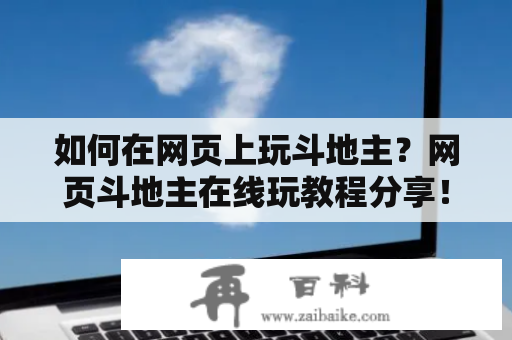 如何在网页上玩斗地主？网页斗地主在线玩教程分享！