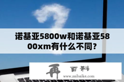 诺基亚5800w和诺基亚5800xm有什么不同？