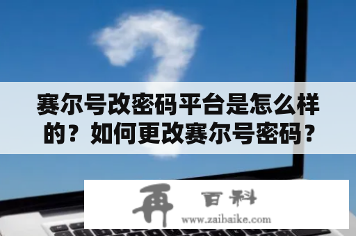 赛尔号改密码平台是怎么样的？如何更改赛尔号密码？