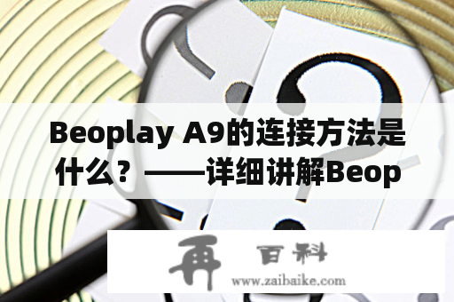 Beoplay A9的连接方法是什么？——详细讲解Beoplay A9连接方法