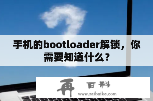 手机的bootloader解锁，你需要知道什么？