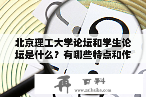 北京理工大学论坛和学生论坛是什么？有哪些特点和作用？