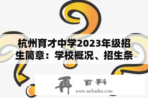 杭州育才中学2023年级招生简章：学校概况、招生条件及流程