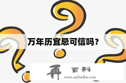 万年历宜忌可信吗？