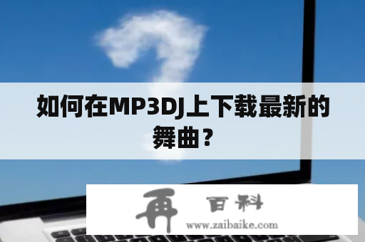 如何在MP3DJ上下载最新的舞曲？