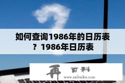 如何查询1986年的日历表？1986年日历表