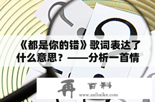 《都是你的错》歌词表达了什么意思？——分析一首情歌