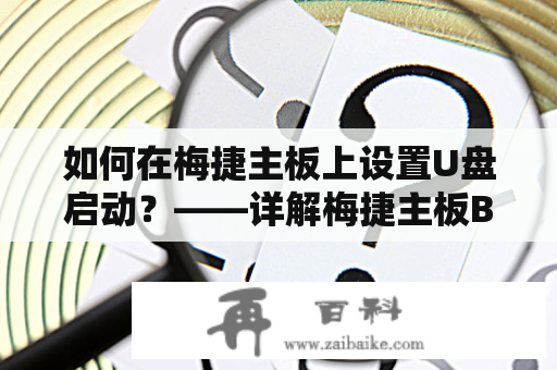 如何在梅捷主板上设置U盘启动？——详解梅捷主板BIOS设置