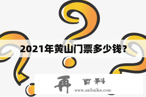 2021年黄山门票多少钱？