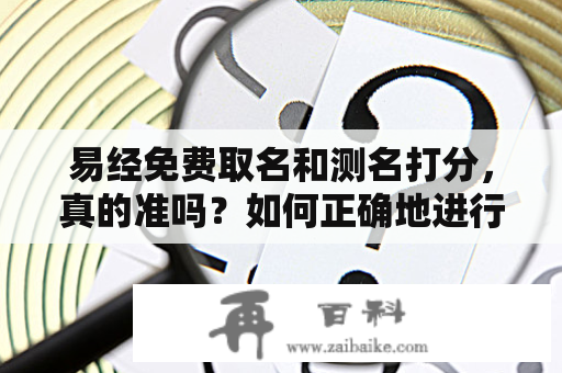 易经免费取名和测名打分，真的准吗？如何正确地进行？