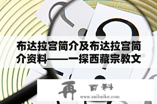 布达拉宫简介及布达拉宫简介资料——一探西藏宗教文化重地