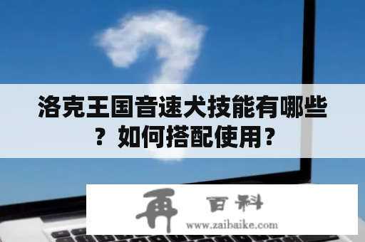 洛克王国音速犬技能有哪些？如何搭配使用？