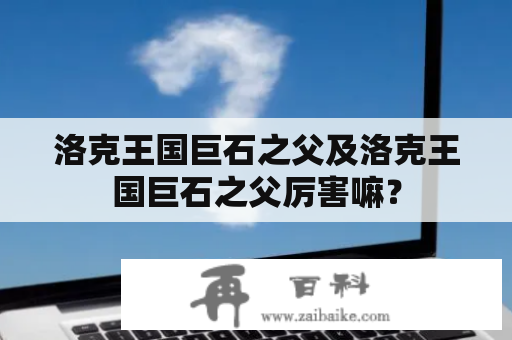 洛克王国巨石之父及洛克王国巨石之父厉害嘛？