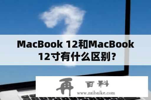 MacBook 12和MacBook 12寸有什么区别？