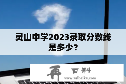 灵山中学2023录取分数线是多少？