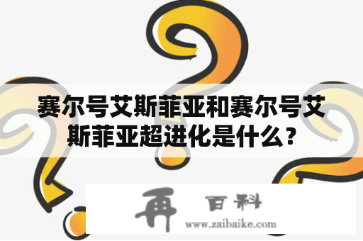 赛尔号艾斯菲亚和赛尔号艾斯菲亚超进化是什么？