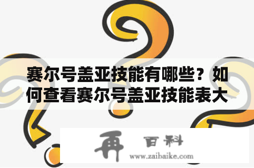 赛尔号盖亚技能有哪些？如何查看赛尔号盖亚技能表大全？赛尔号盖亚技能