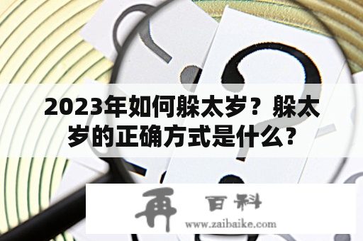 2023年如何躲太岁？躲太岁的正确方式是什么？