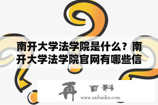 南开大学法学院是什么？南开大学法学院官网有哪些信息？