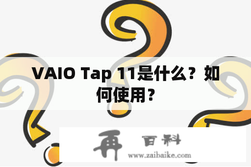 VAIO Tap 11是什么？如何使用？
