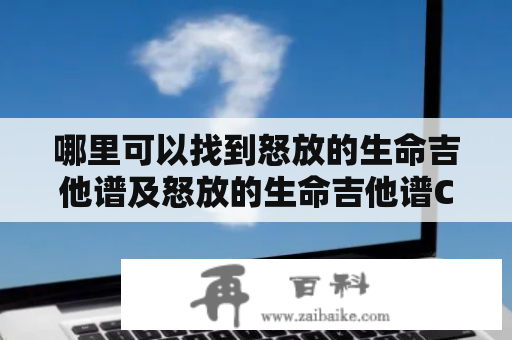 哪里可以找到怒放的生命吉他谱及怒放的生命吉他谱C调？