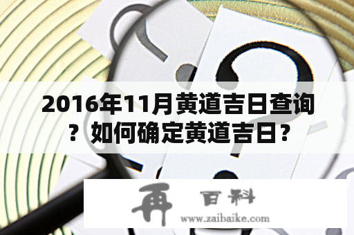 2016年11月黄道吉日查询？如何确定黄道吉日？