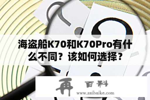 海盗船K70和K70Pro有什么不同？该如何选择？