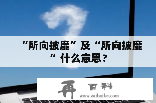 “所向披靡”及“所向披靡”什么意思？