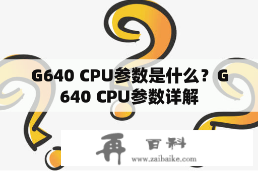 G640 CPU参数是什么？G640 CPU参数详解