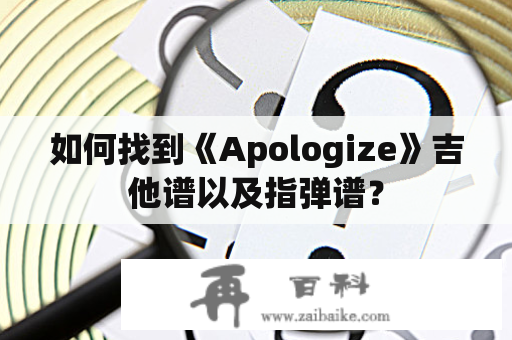 如何找到《Apologize》吉他谱以及指弹谱？