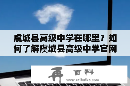 虞城县高级中学在哪里？如何了解虞城县高级中学官网？