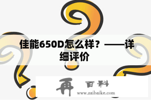  佳能650D怎么样？——详细评价 