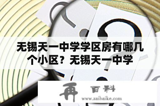 无锡天一中学学区房有哪几个小区？无锡天一中学