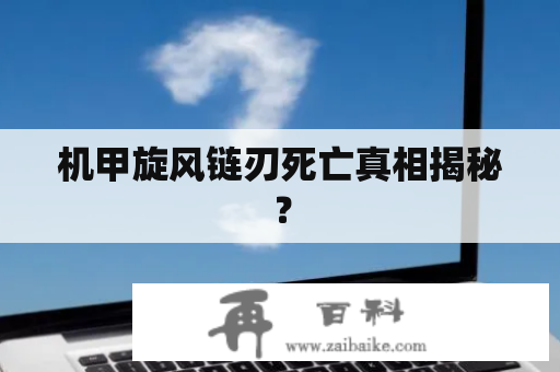 机甲旋风链刃死亡真相揭秘？