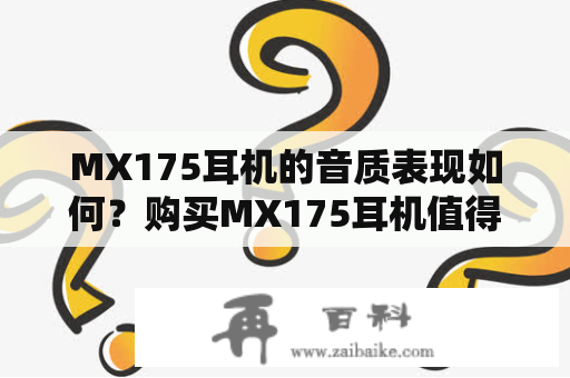 MX175耳机的音质表现如何？购买MX175耳机值得吗？