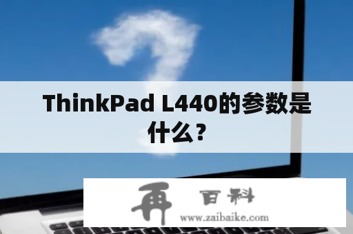 ThinkPad L440的参数是什么？