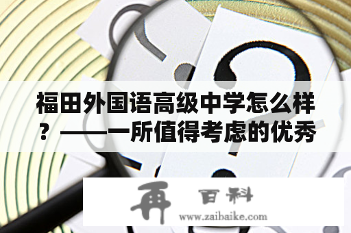 福田外国语高级中学怎么样？——一所值得考虑的优秀高中