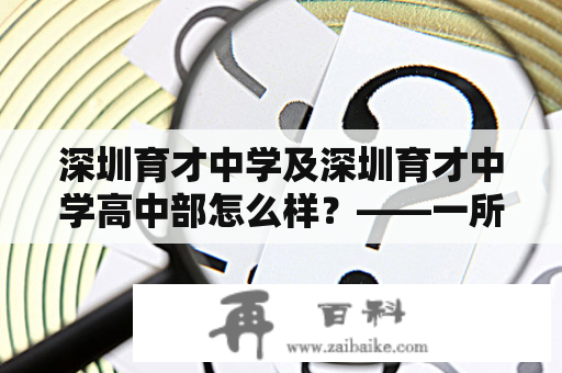 深圳育才中学及深圳育才中学高中部怎么样？——一所优秀的学府