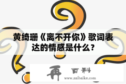 黄绮珊《离不开你》歌词表达的情感是什么？