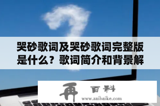 哭砂歌词及哭砂歌词完整版是什么？歌词简介和背景解析