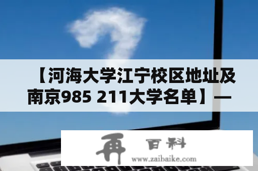 【河海大学江宁校区地址及南京985 211大学名单】——南京高校查询指南