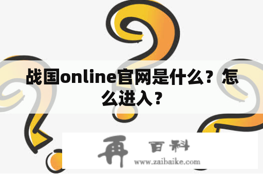 战国online官网是什么？怎么进入？