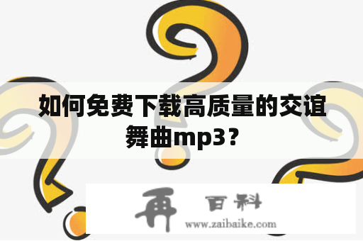 如何免费下载高质量的交谊舞曲mp3？