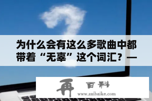 为什么会有这么多歌曲中都带着“无辜”这个词汇？——探究无辜歌词的背后