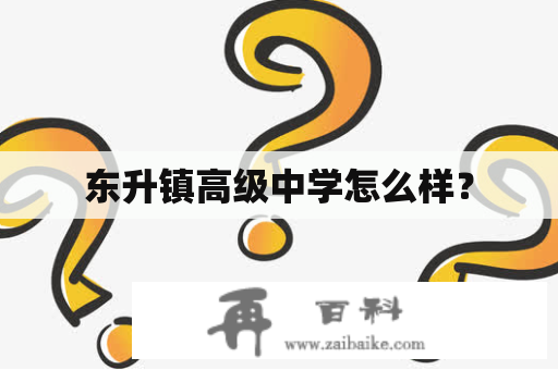 东升镇高级中学怎么样？