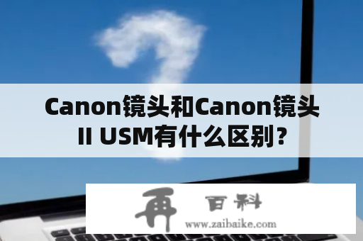 Canon镜头和Canon镜头II USM有什么区别？