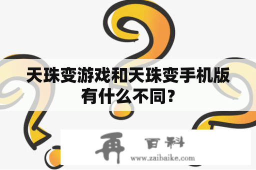 天珠变游戏和天珠变手机版有什么不同？