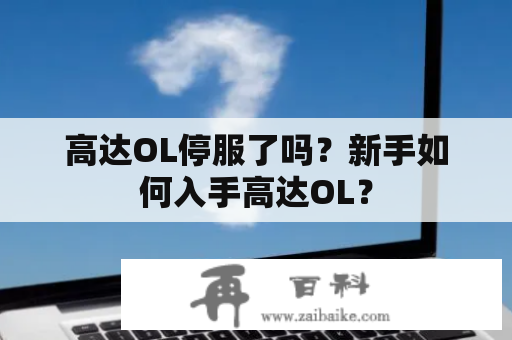 高达OL停服了吗？新手如何入手高达OL？