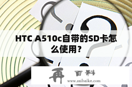 HTC A510c自带的SD卡怎么使用？